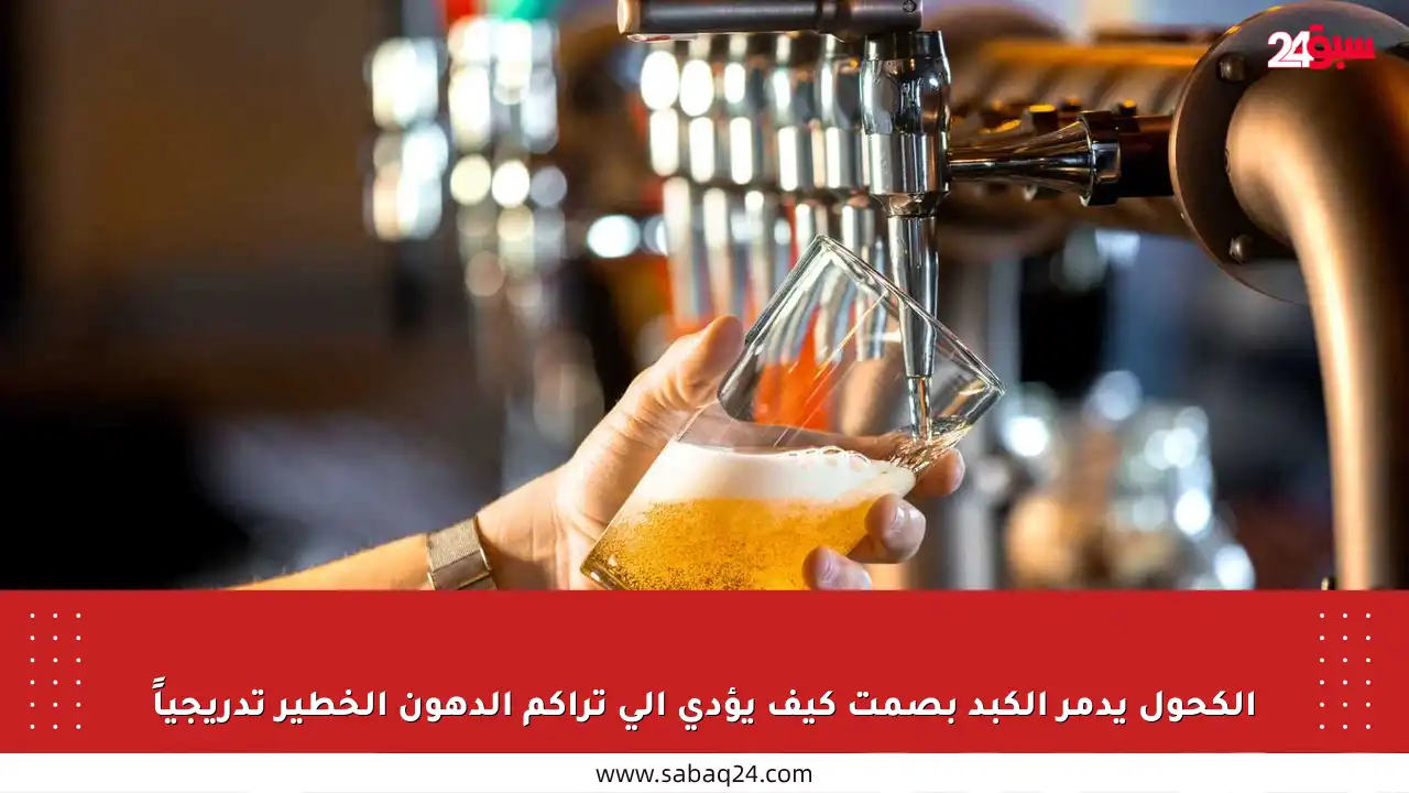 الكحول يدمر الكبد بصمت كيف يؤدي إلى تراكم الدهون الخطير تدريجياً
